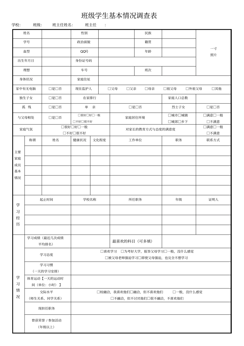 学生基本情况调查表完整_第2页