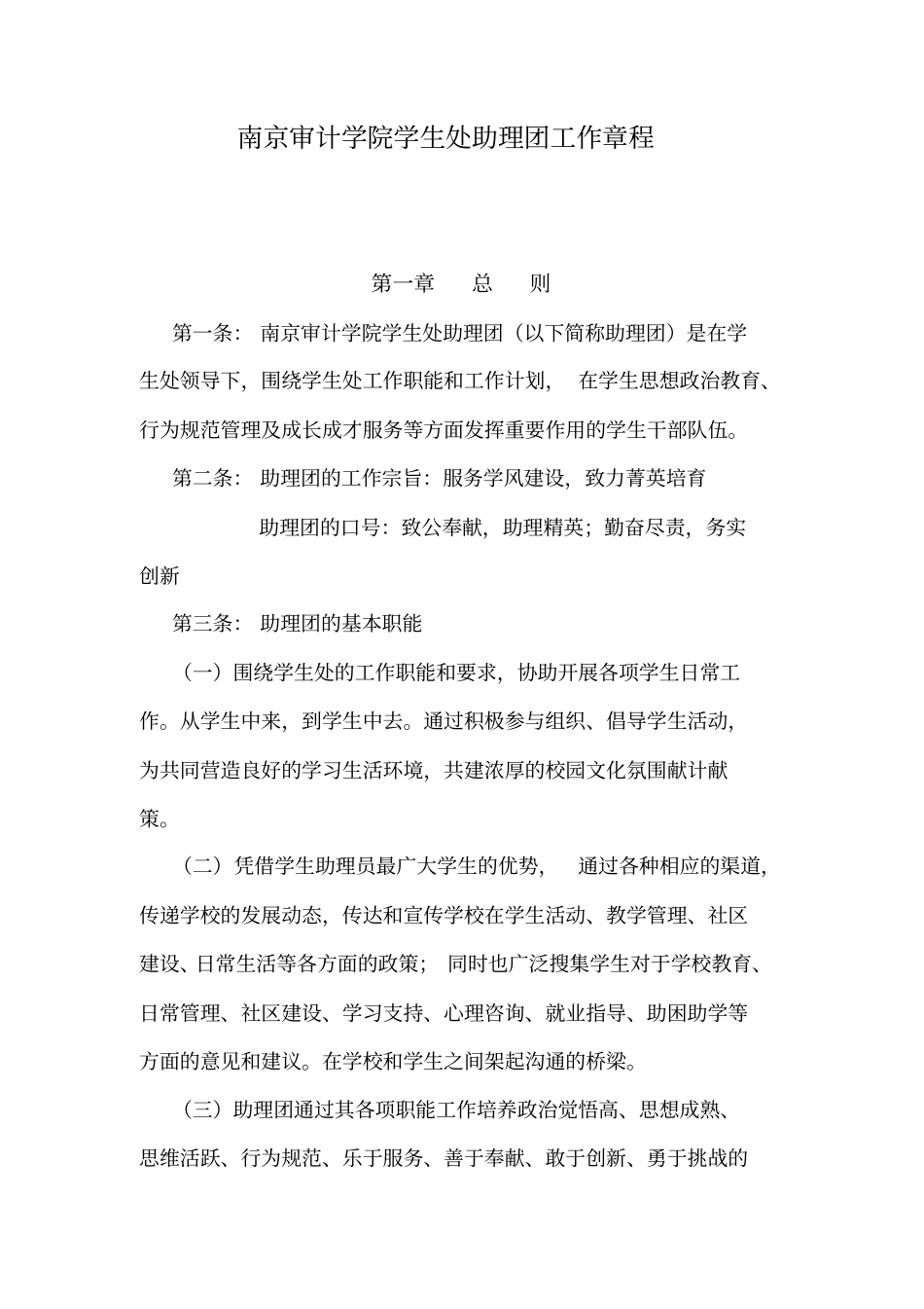 学生处助理团章程_第1页