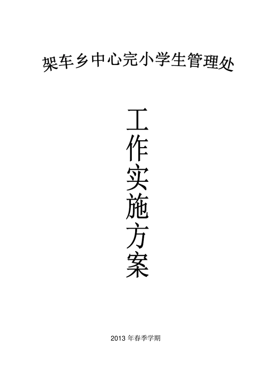 学生处工作实施方案_第1页
