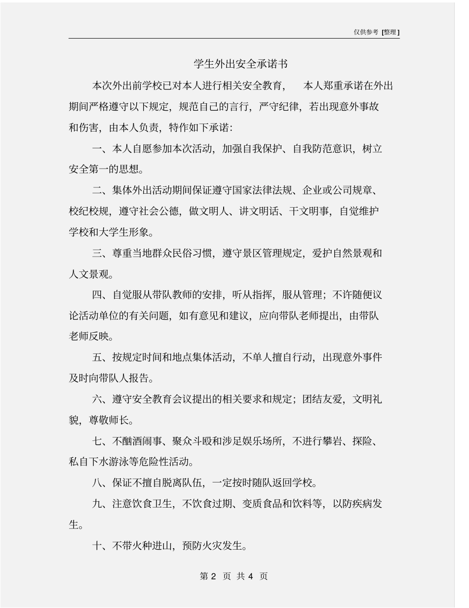学生外出安全承诺书_第2页