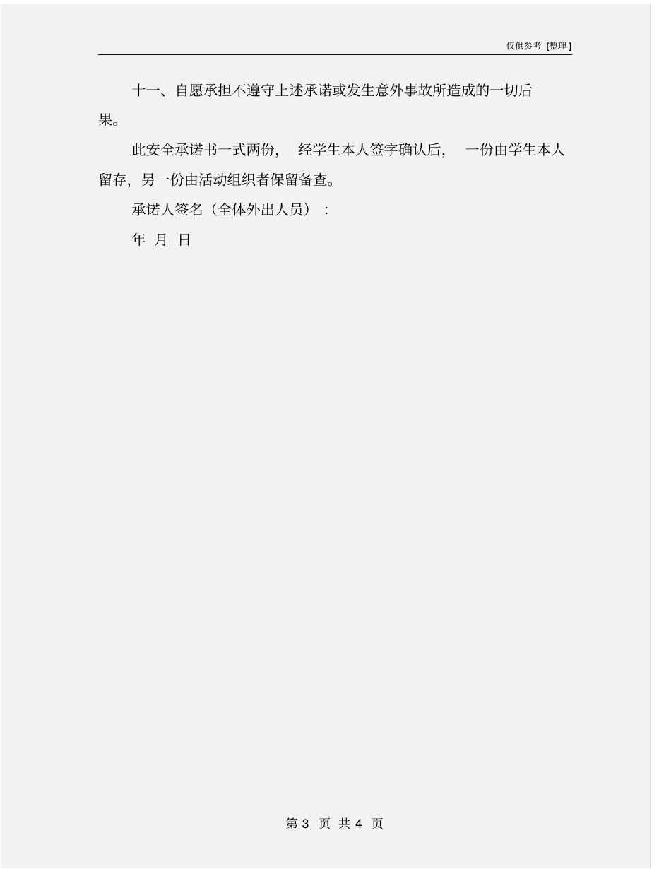 学生外出安全承诺书_第3页