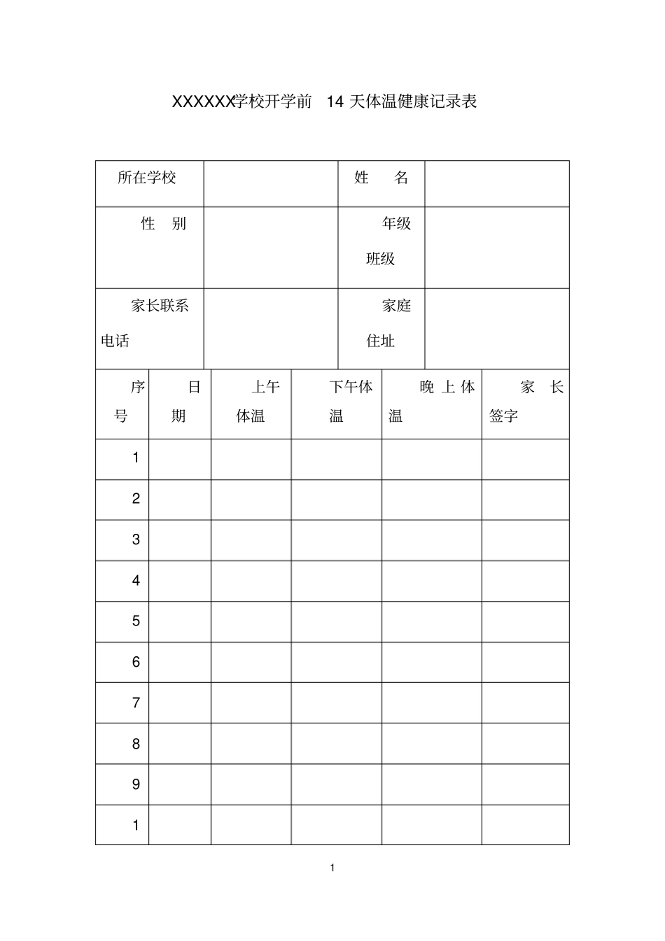 学生复学前14天体温健康记录表_第1页