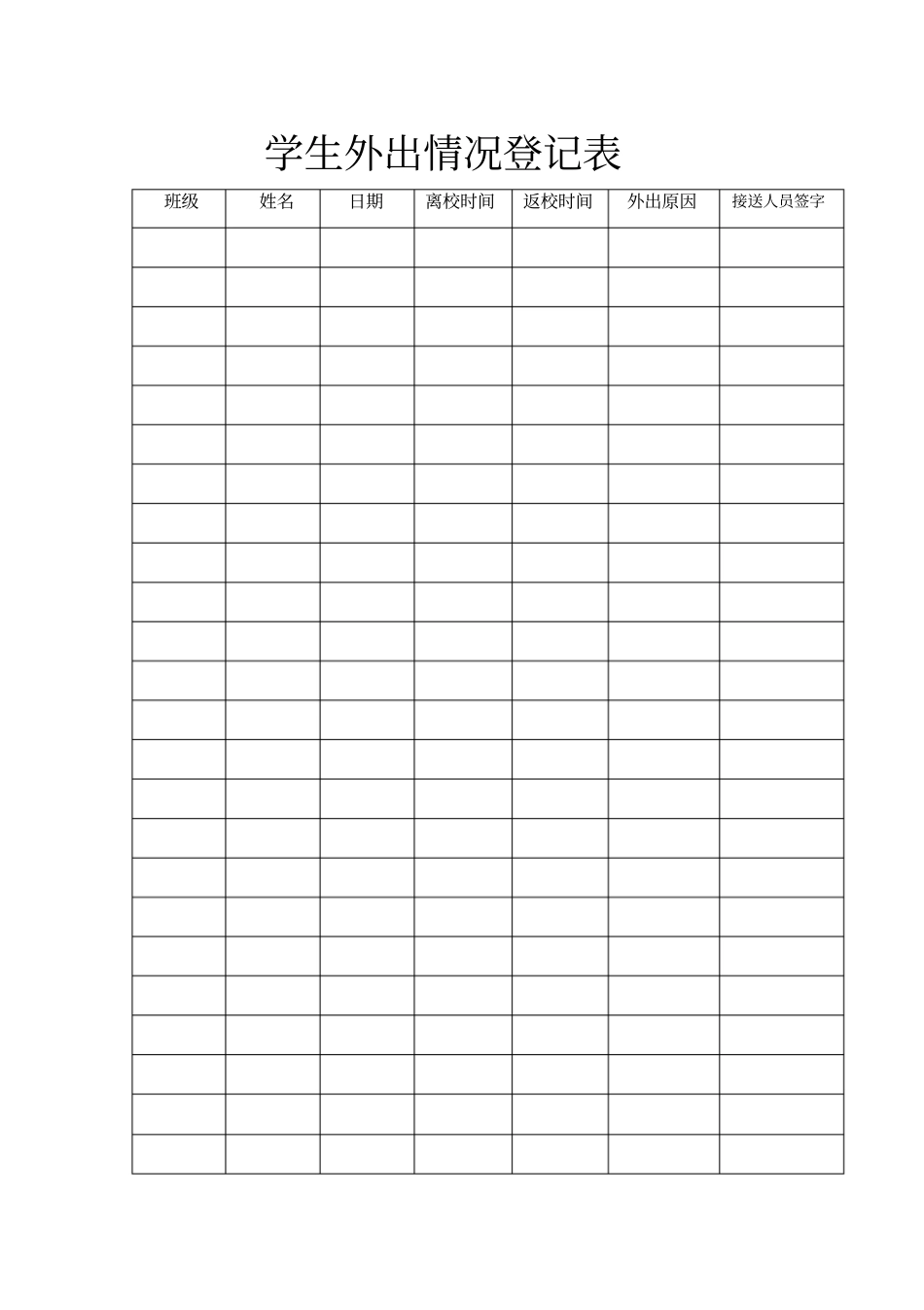 学生外出情况登记表_第1页