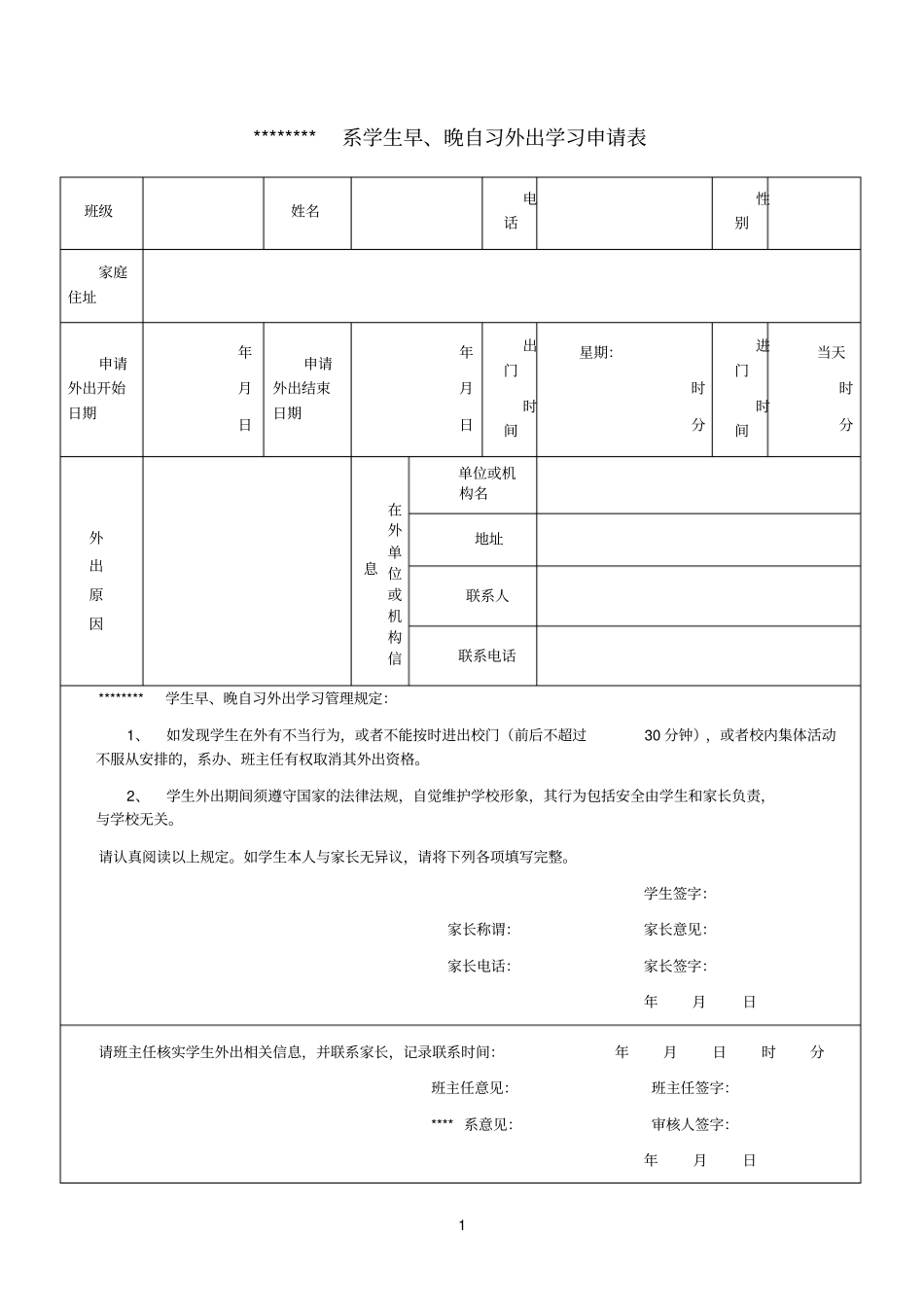 学生外出申请表_第1页