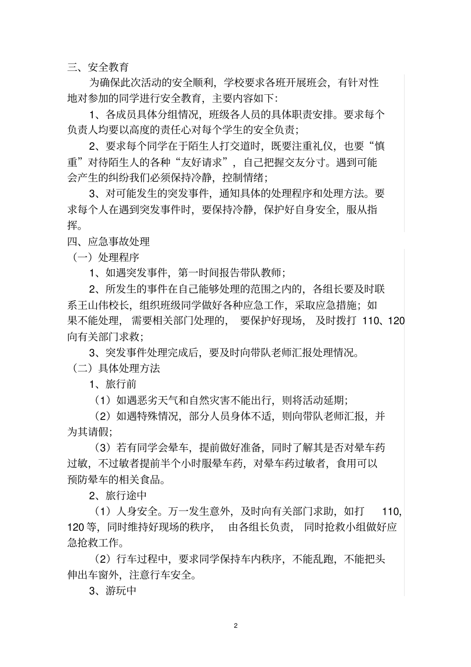 学生外出旅游安全应急预案_第2页