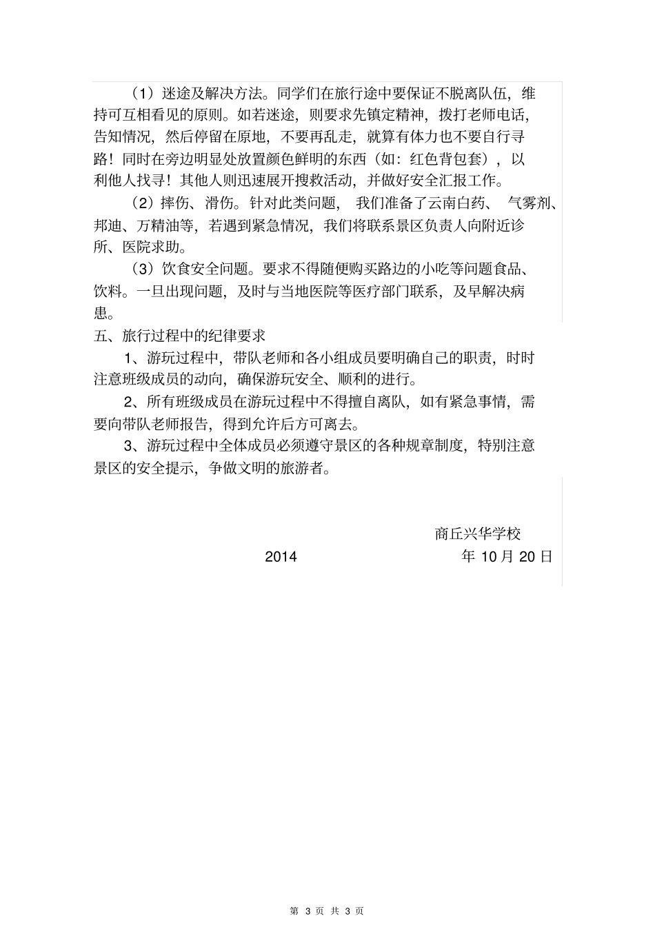 学生外出旅游安全应急预案_第3页