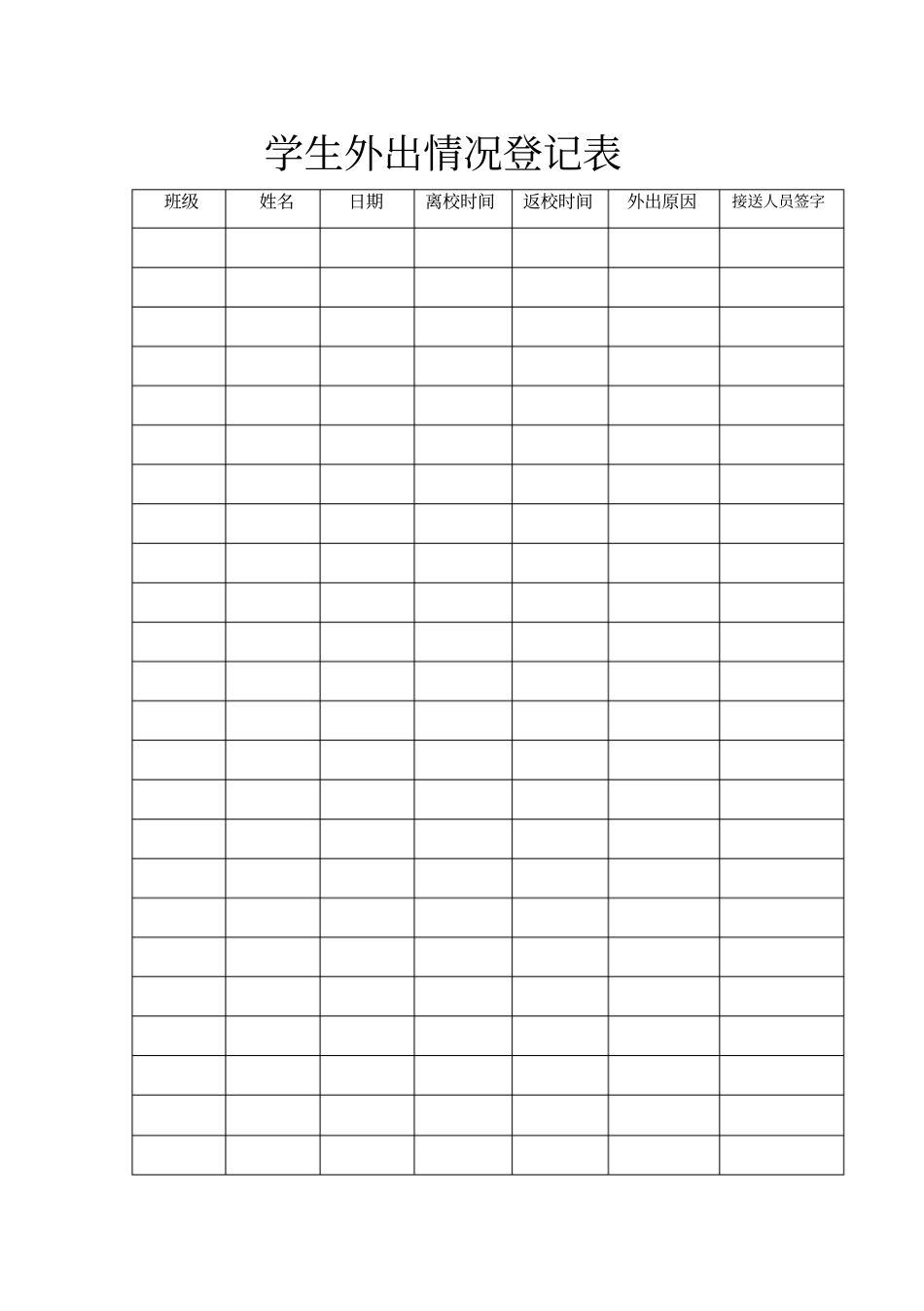 学生外出情况登记表完整_第2页