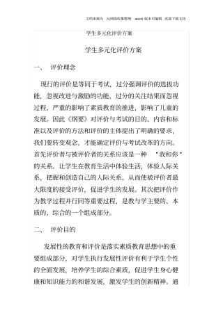 学生多元化评价方案