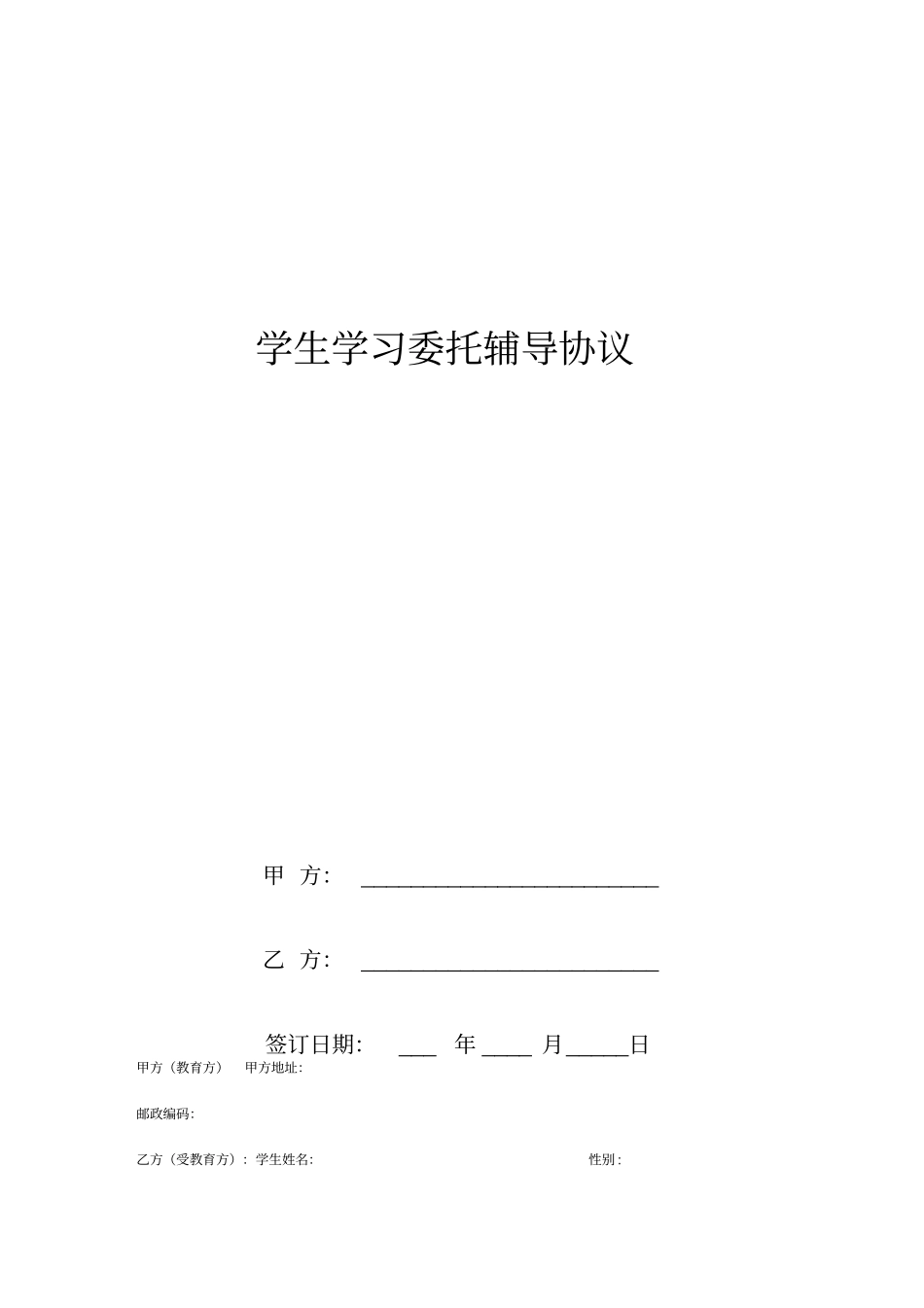 学生学习委托辅导协议范本_第1页
