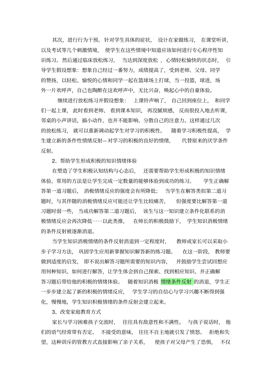 学生学习情绪障碍的特点及辅导策略_第3页