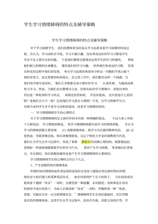 学生学习情绪障碍的特点及辅导策略