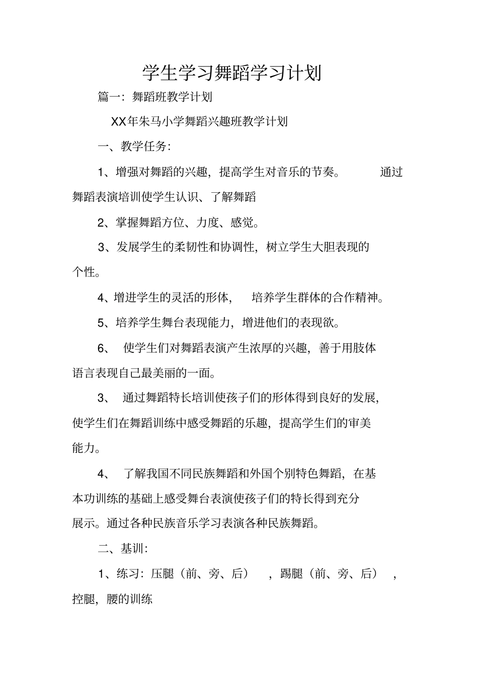 学生学习舞蹈学习计划_第1页