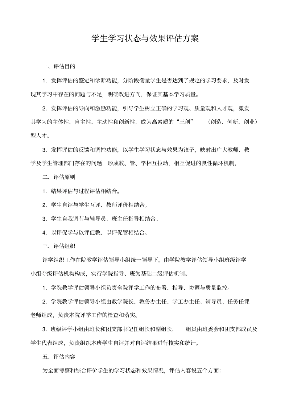 学生学习状态与效果评价方案_第1页