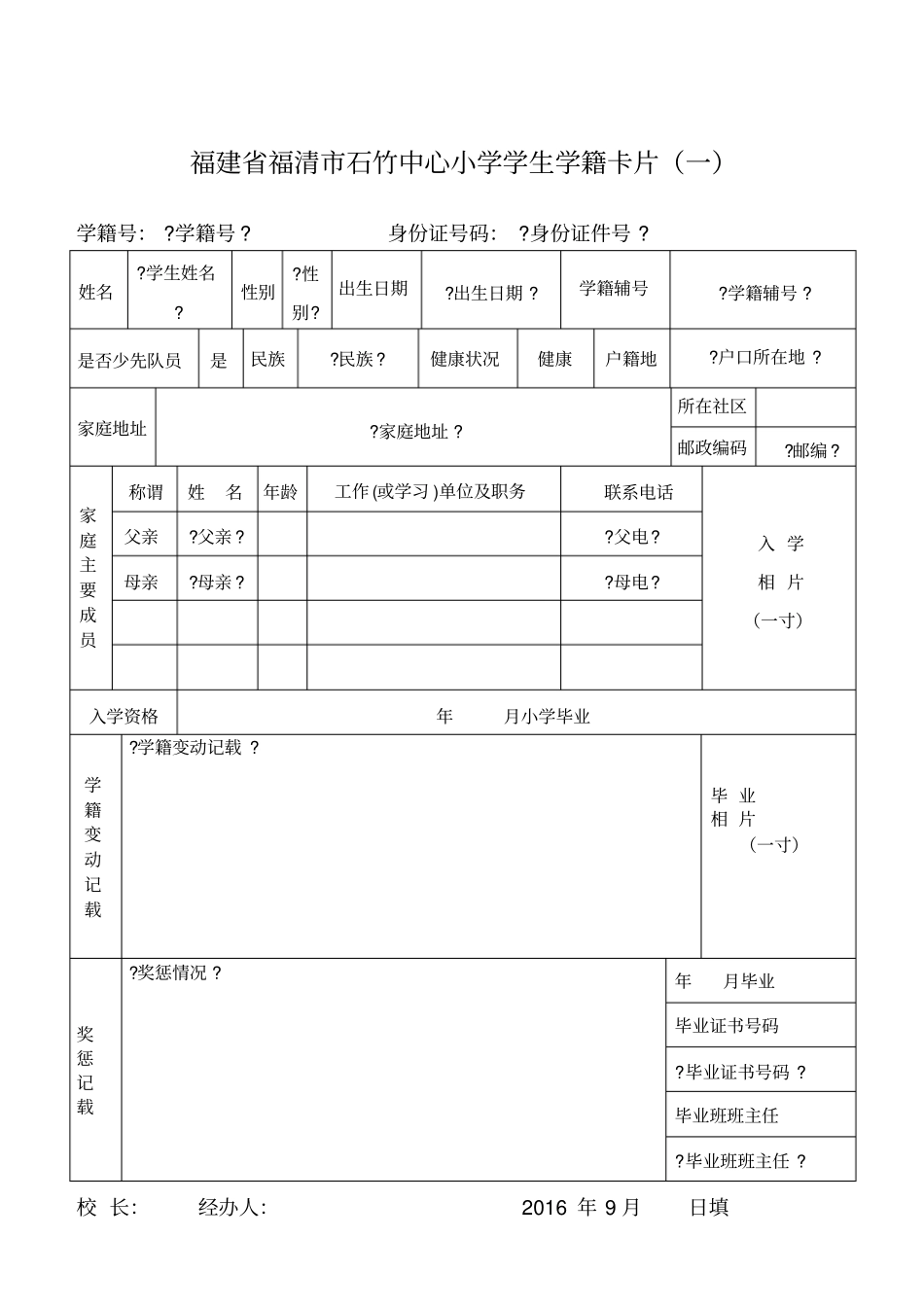 学生学籍卡片模板_第1页