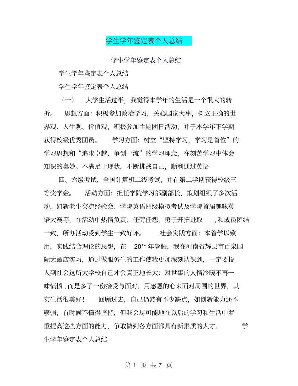 学生学年鉴定表个人总结【可编辑版】_第1页