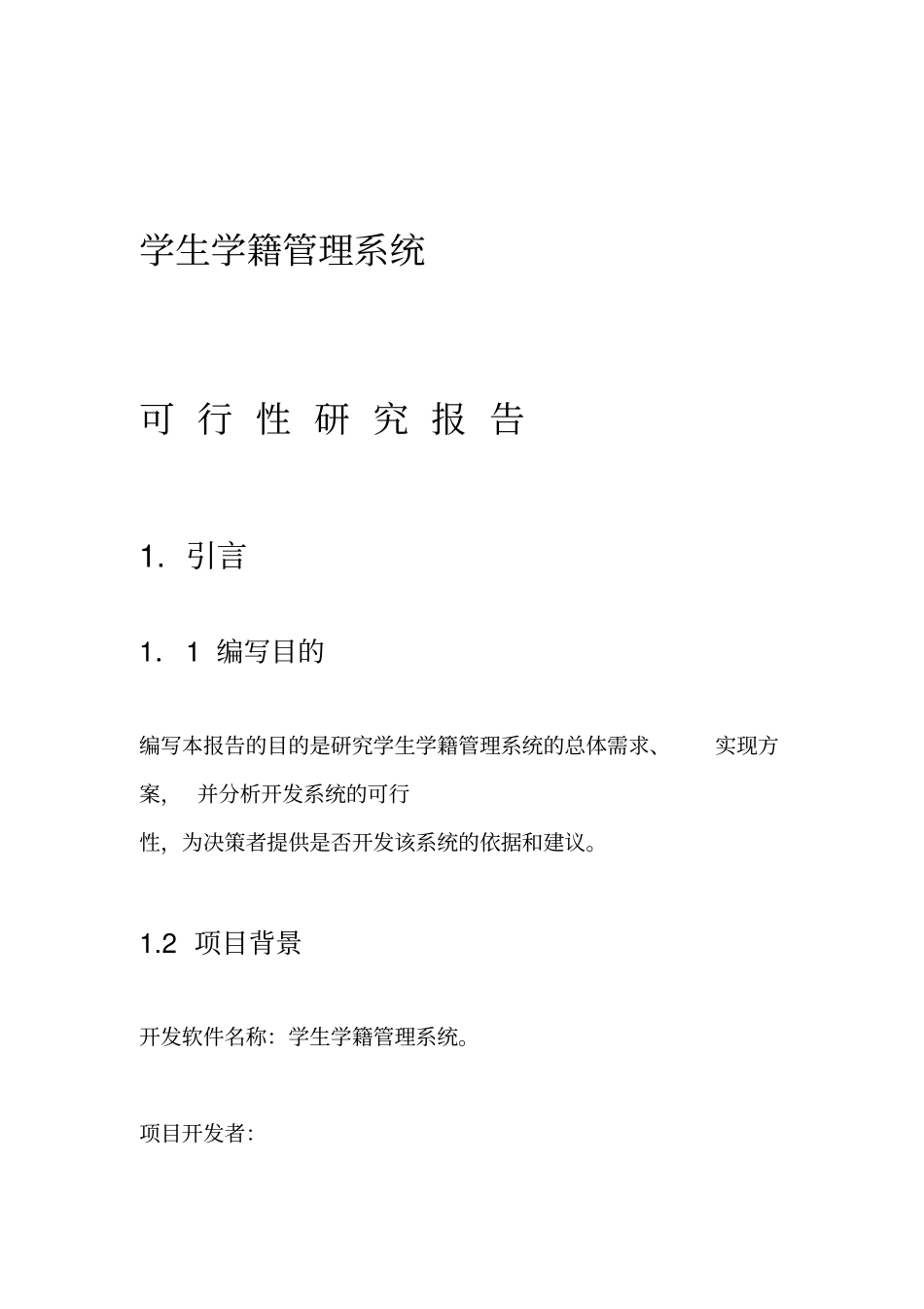 学生学籍管理系统可行性研究报告_第1页