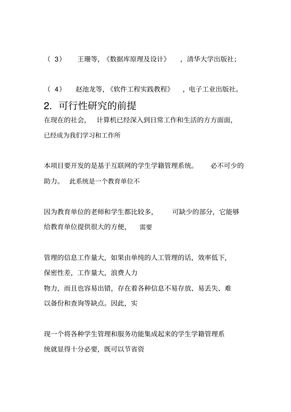 学生学籍管理系统可行性研究报告_第3页