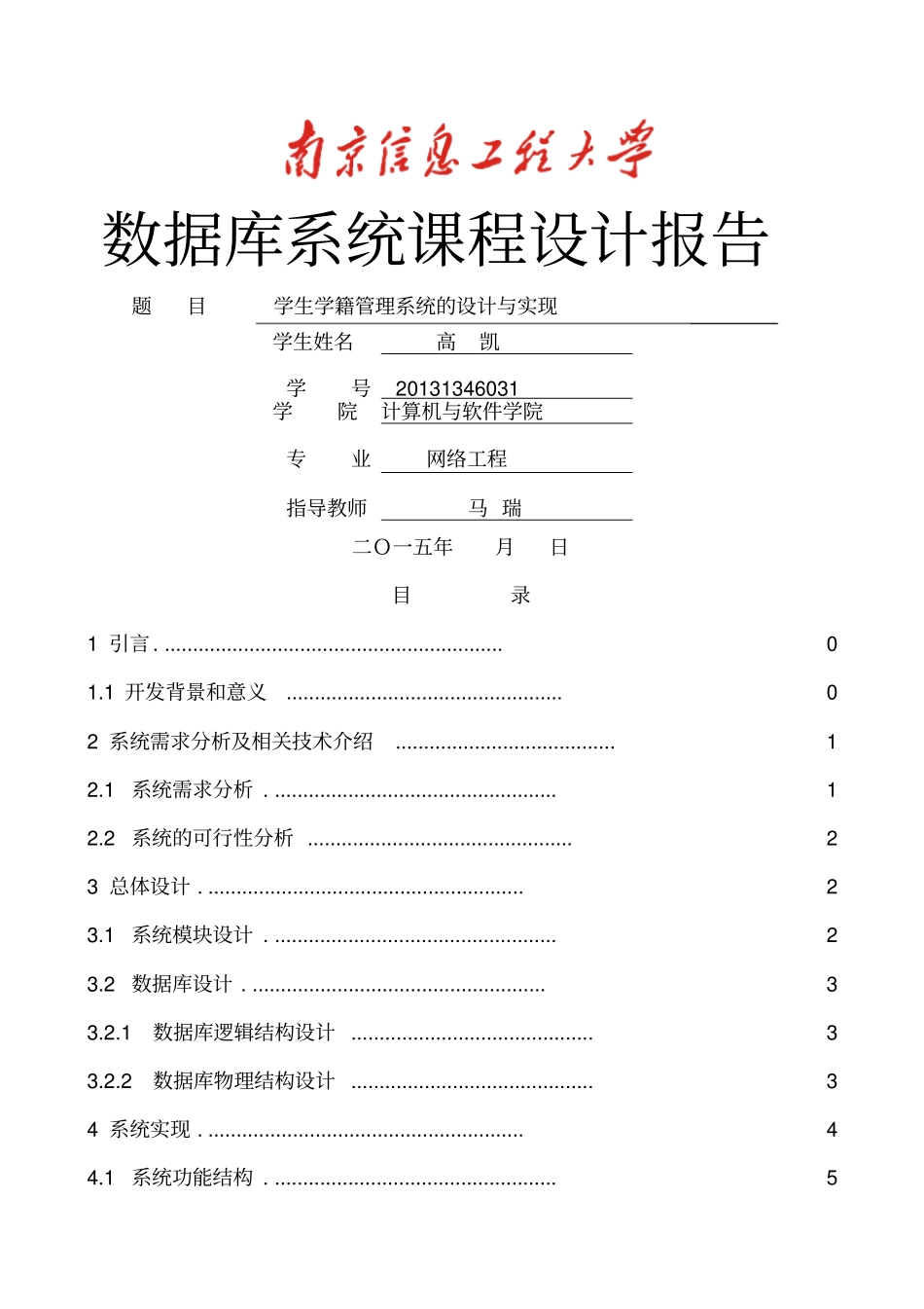 学生学籍管理系统设计与实现_第1页