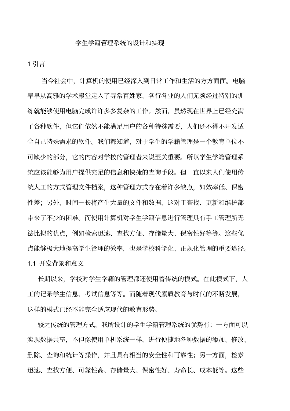 学生学籍管理系统设计与实现_第3页