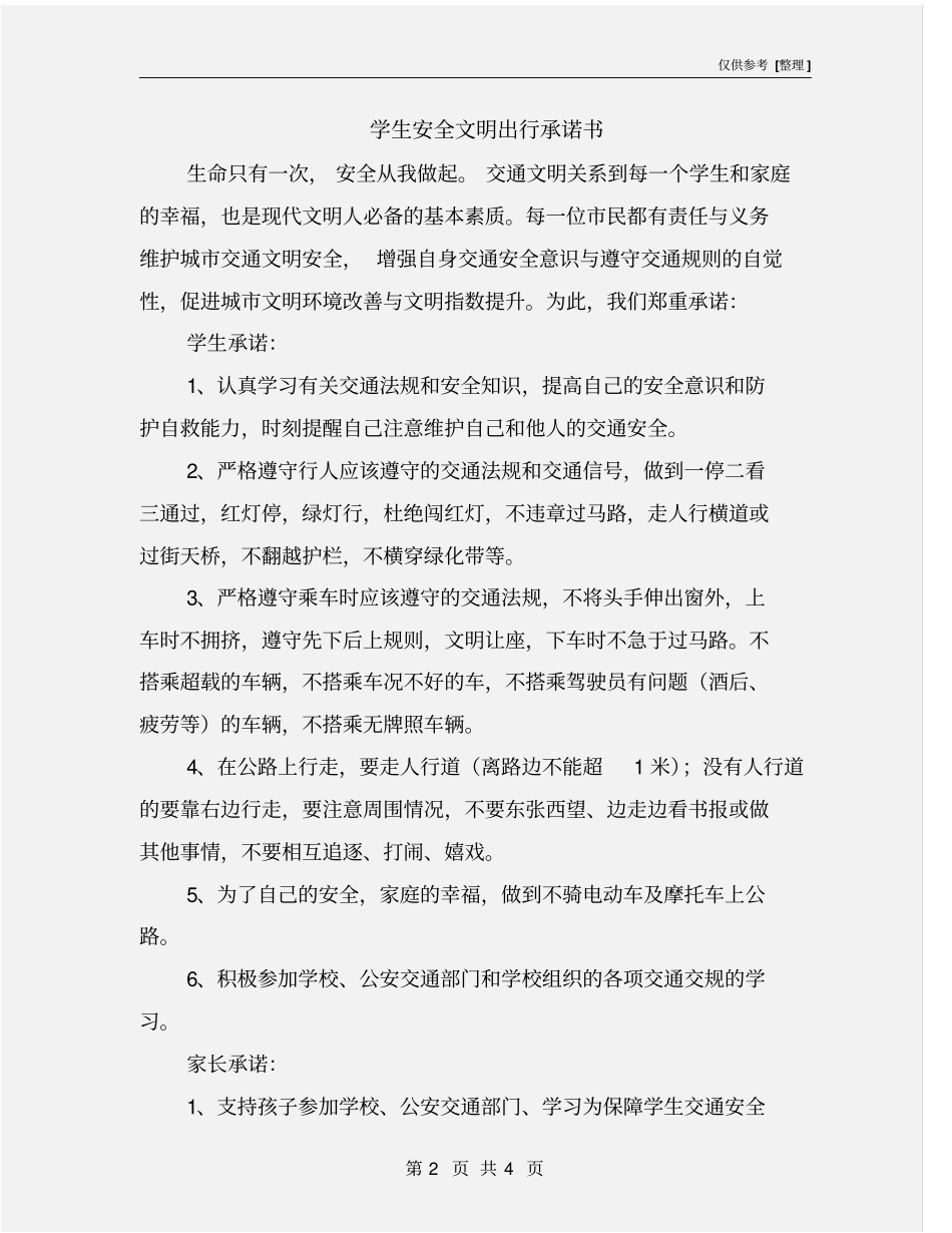 学生安全文明出行承诺书_第2页