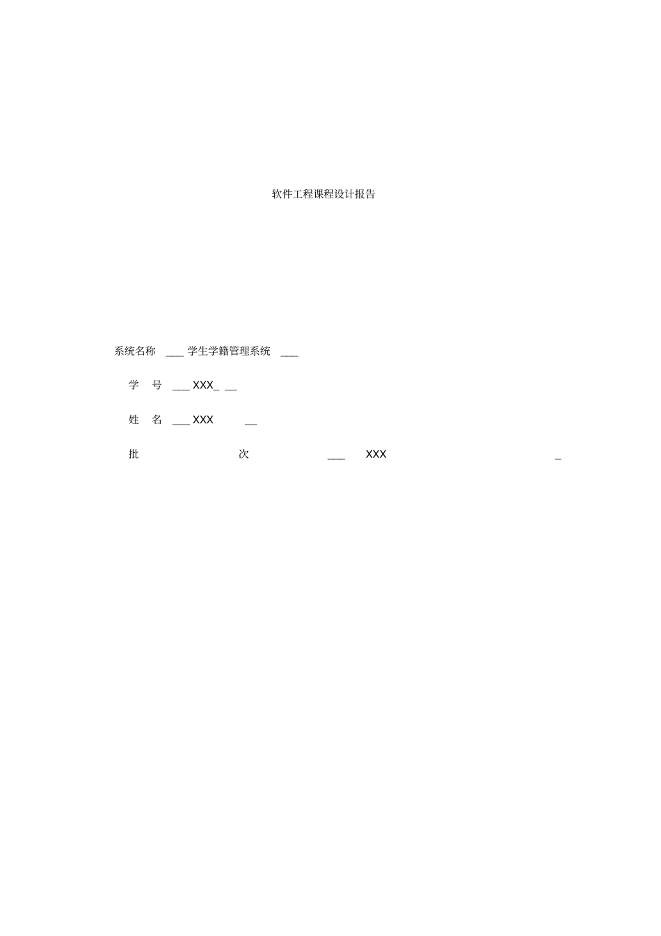 学生学籍管理系统课程设计报告_第1页