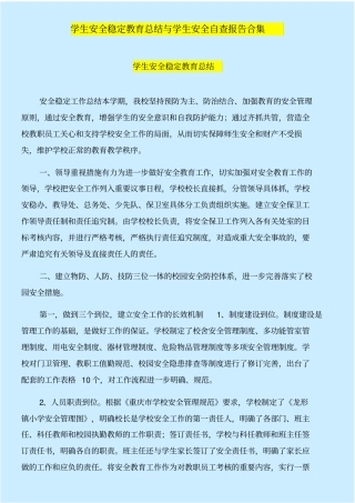 学生安全稳定教育总结与学生安全自查报告合集