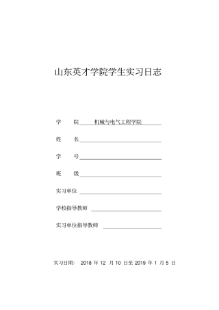 学生实习日志机械设备维修类