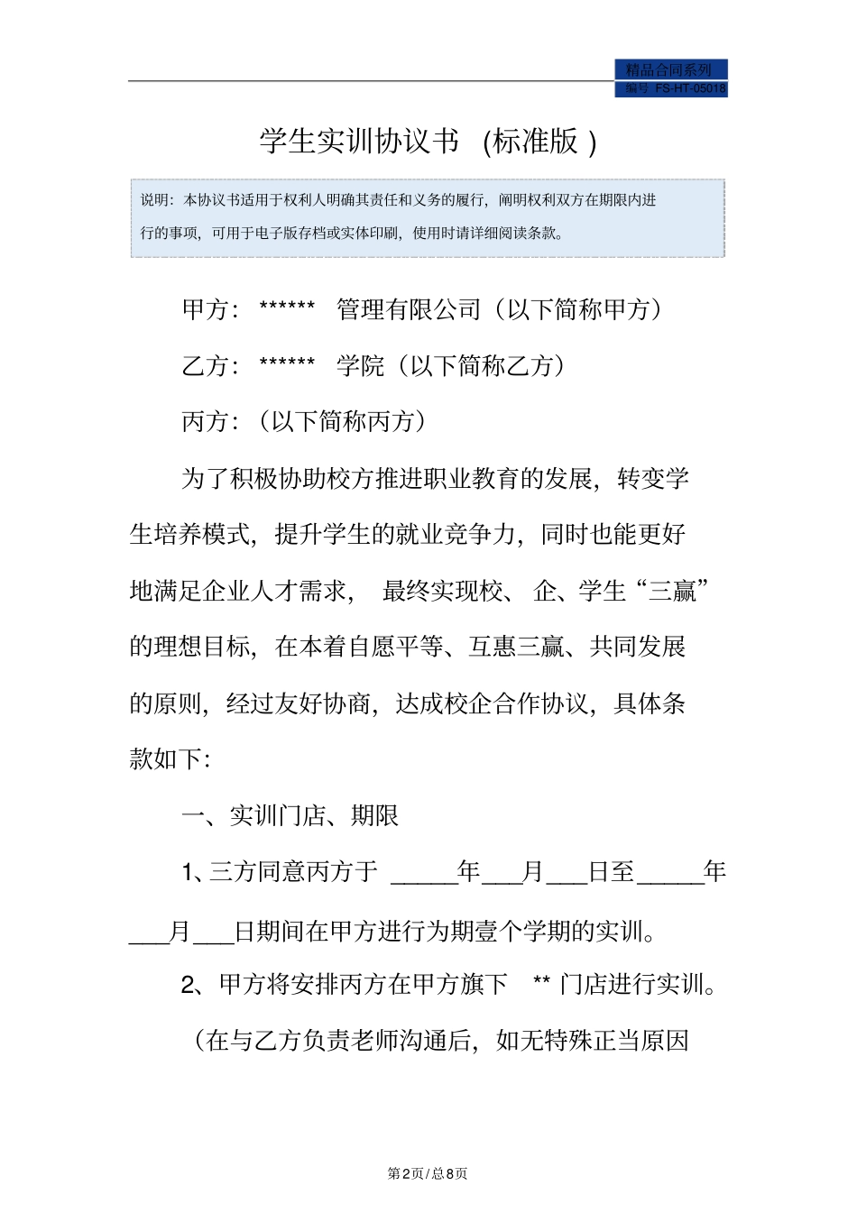 学生实训协议书范本标准版_第2页