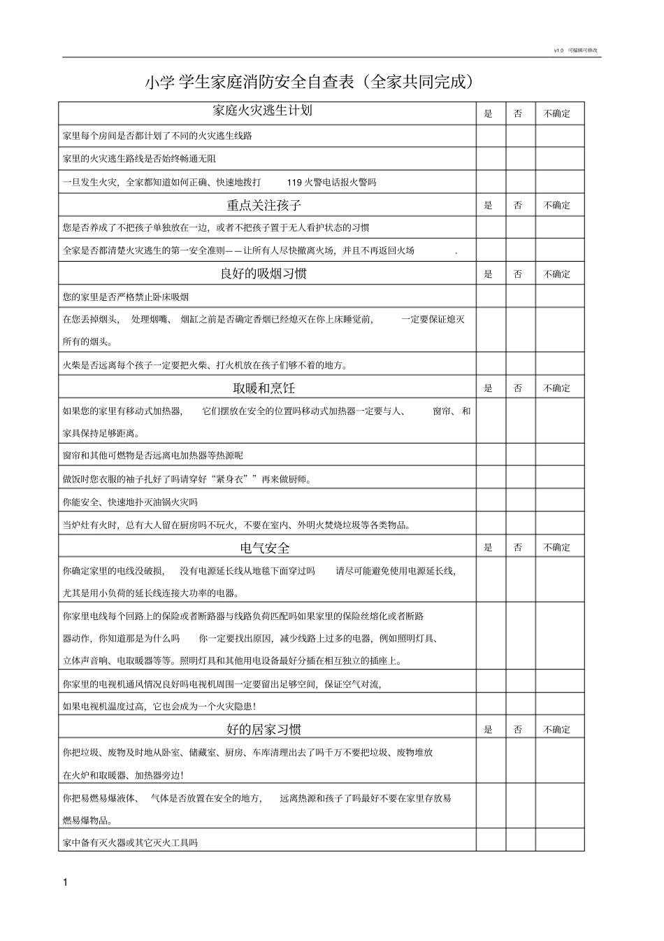 学生家庭消防安全自查表_第1页