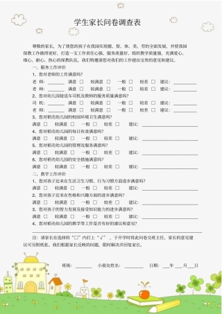 学生家长满意度问卷调查表模板推荐