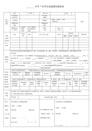 学生家庭情况调查表2018年版