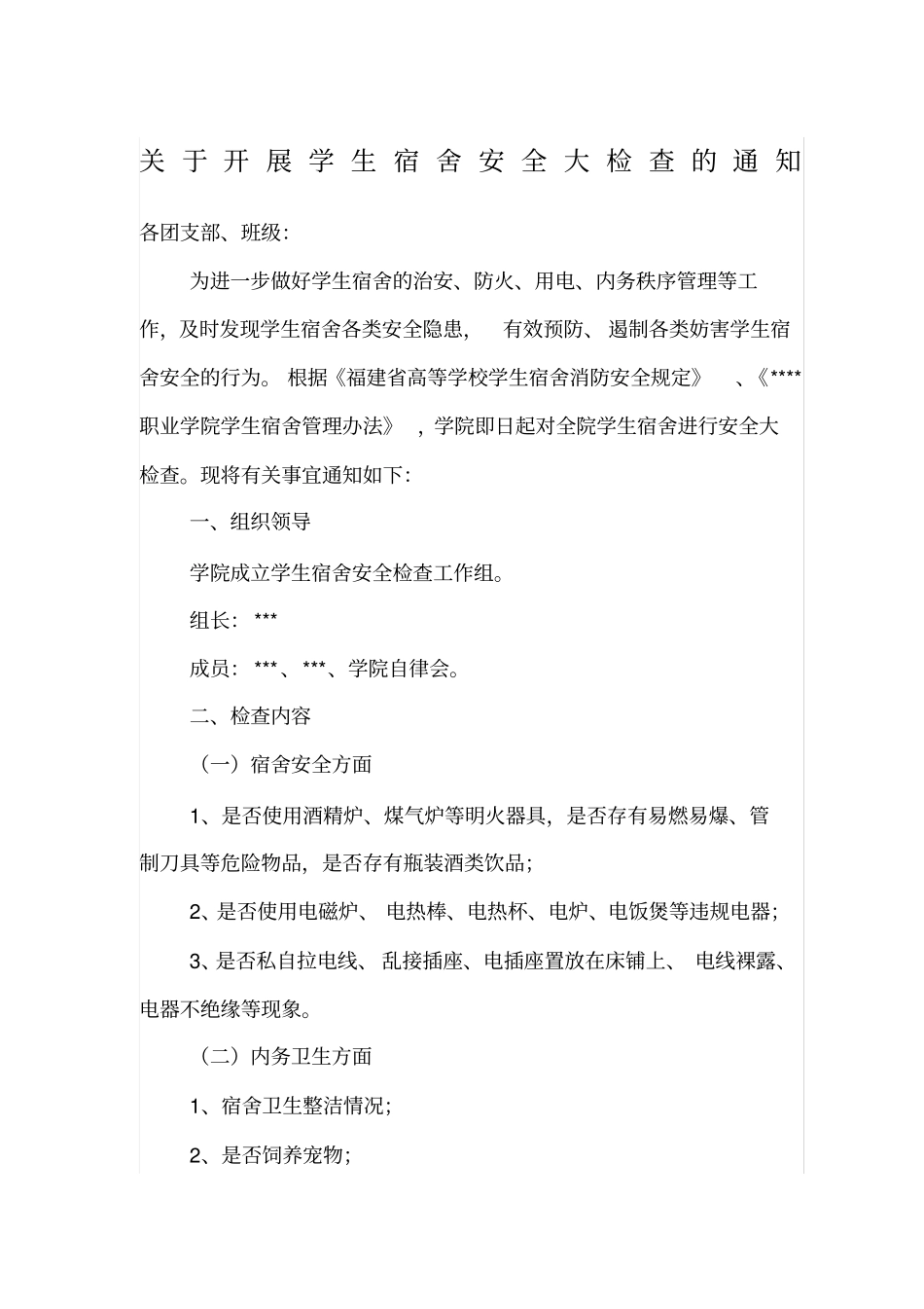 学生宿舍安全大检查_第1页