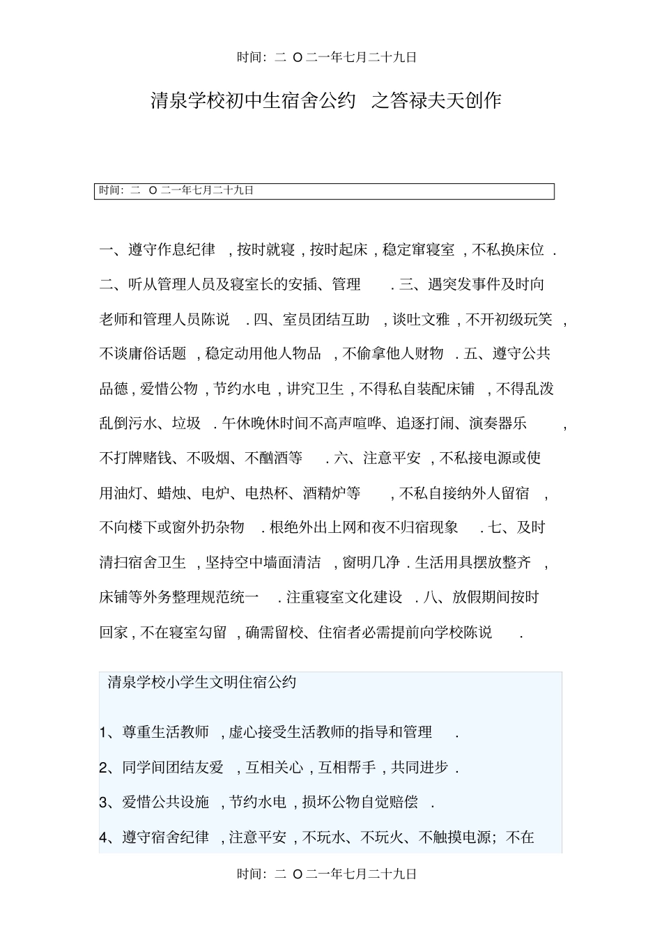 学生宿舍公约_第1页