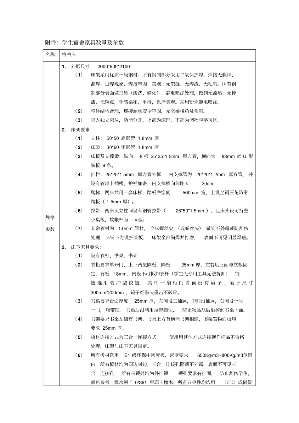 学生宿舍家具数量及参数名称宿舍床规格参数1外形尺寸_第1页