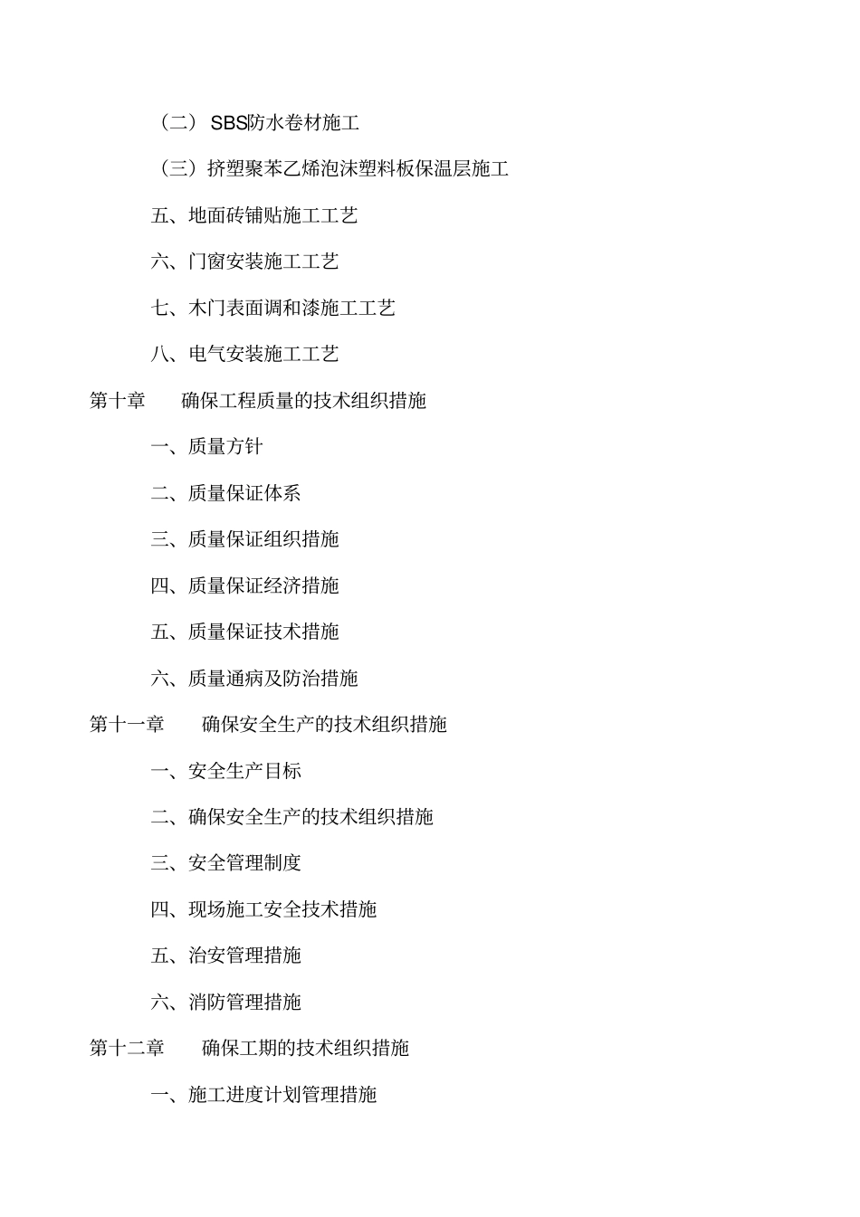 学生宿舍楼维修改造工程施工组织设计_第3页