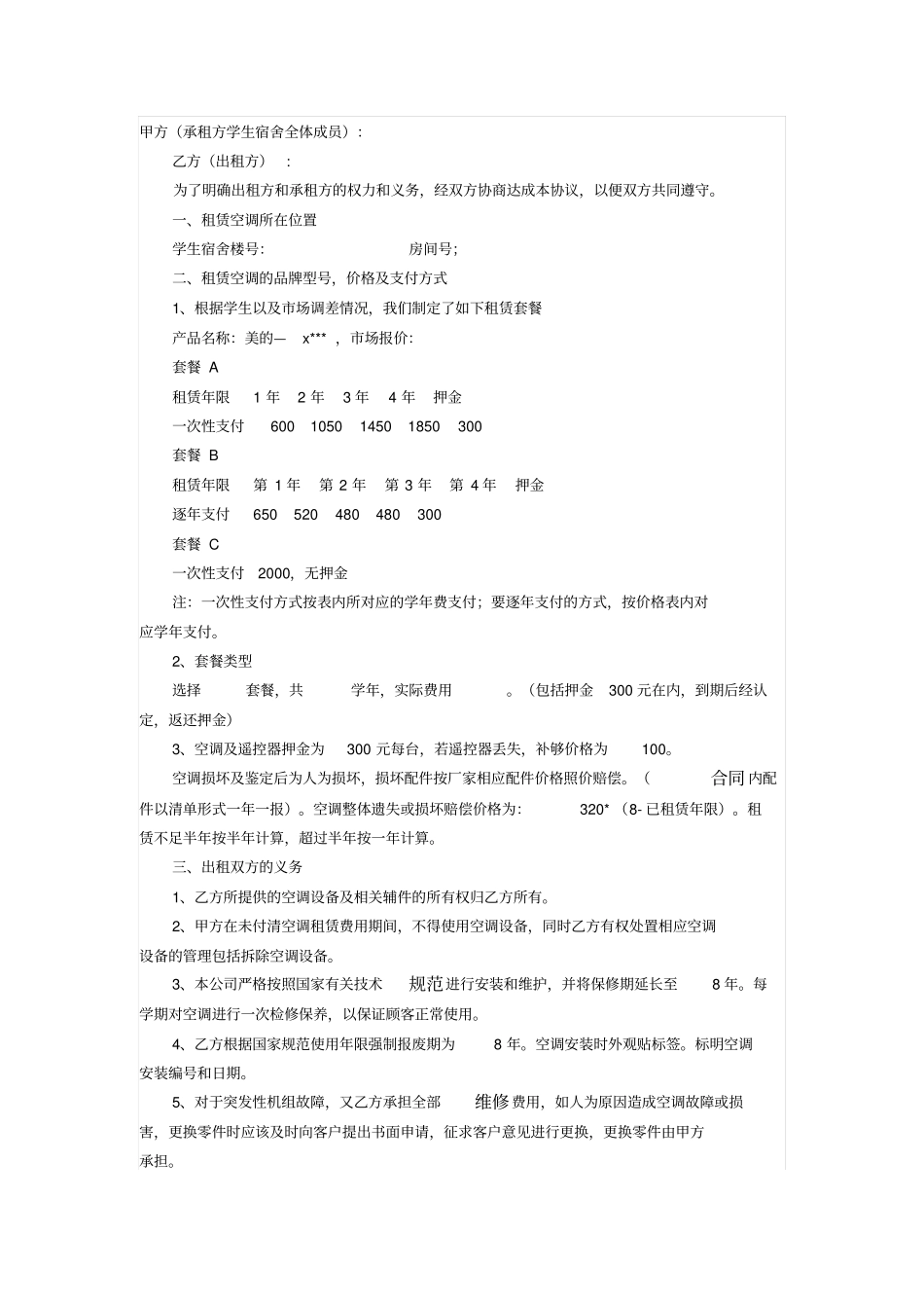 学生宿舍租赁空调协议_第1页