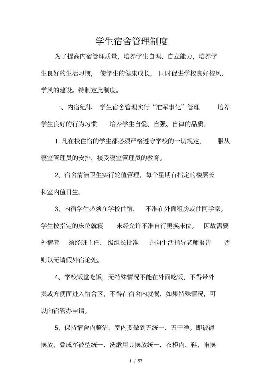 学生宿舍管理制度_第1页