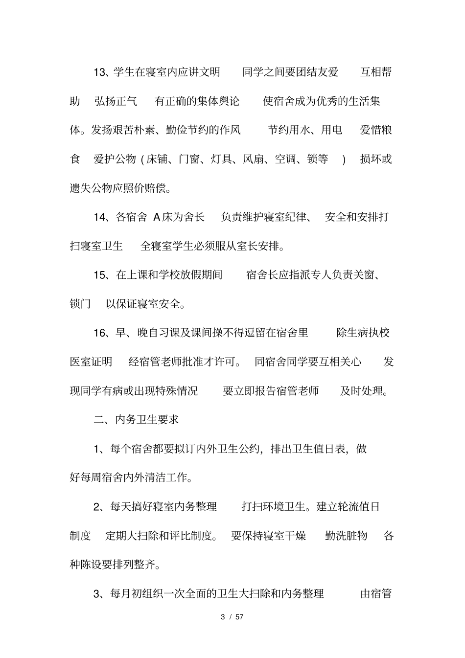 学生宿舍管理制度_第3页