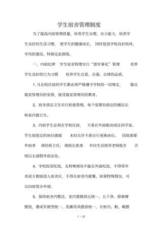学生宿舍管理制度