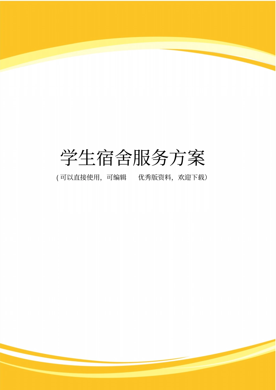 学生宿舍服务方案完整_第1页