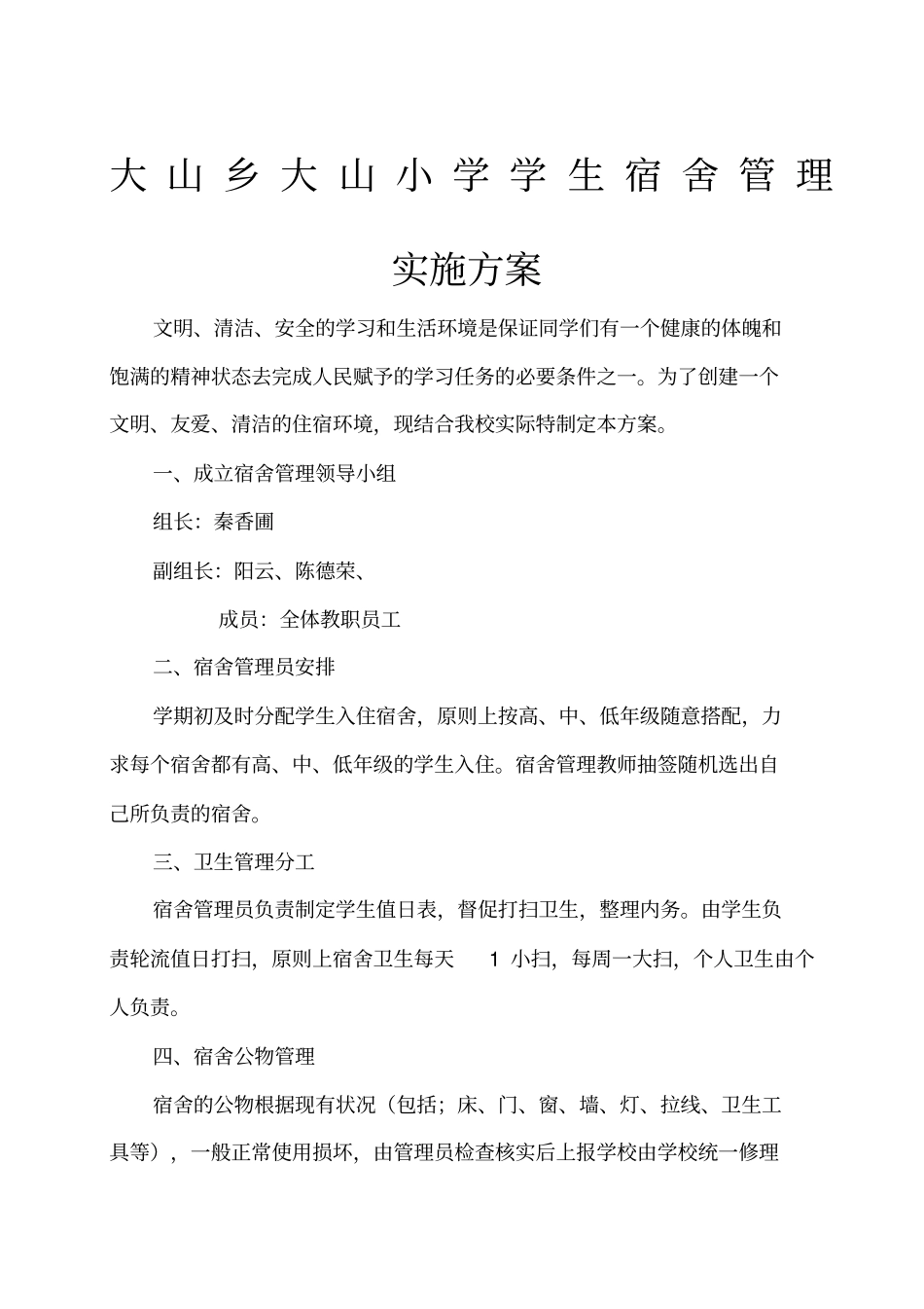 学生宿舍管理实施方案_第1页