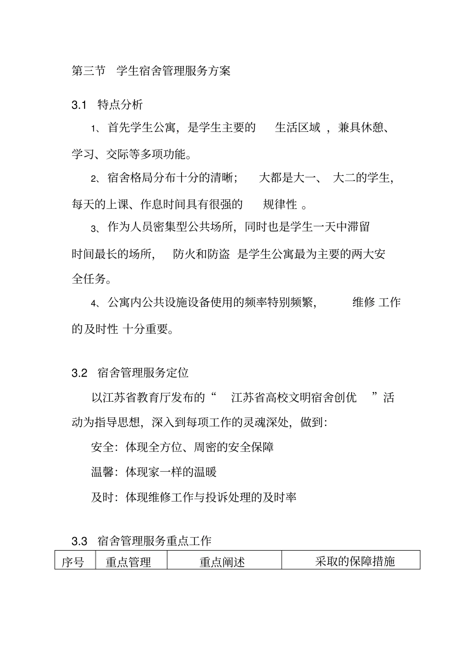 学生宿舍服务方案资料_第2页