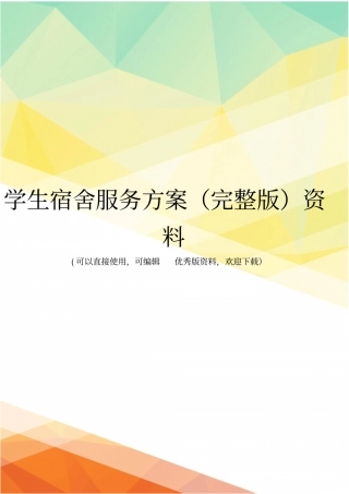 学生宿舍服务方案资料
