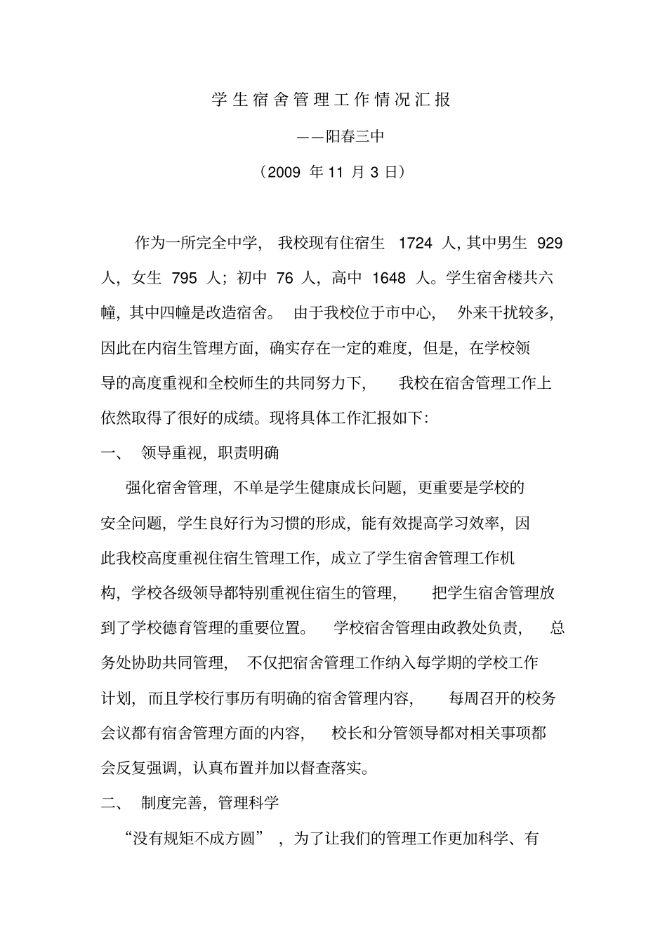 学生宿舍管理工作情况汇报_第1页