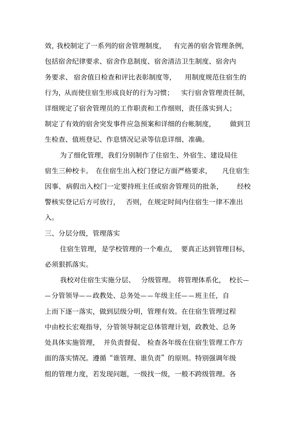 学生宿舍管理工作情况汇报_第2页