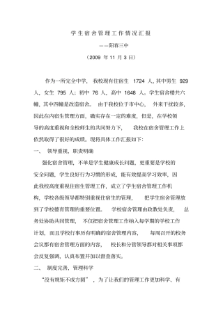 学生宿舍管理工作情况汇报