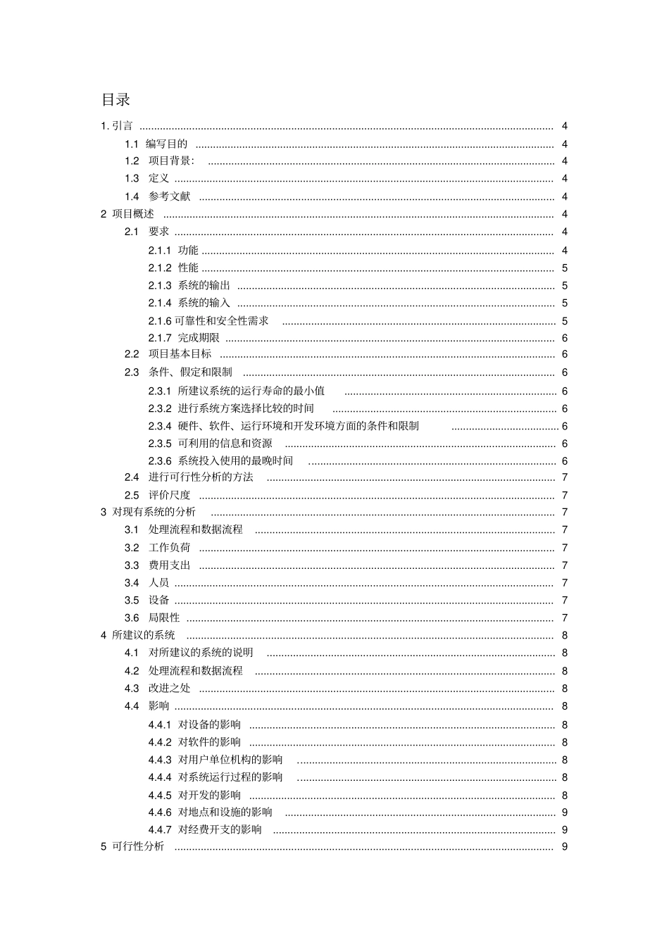 学生宿舍管理系统---可行性分析报告_第2页