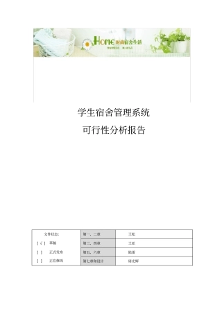 学生宿舍管理系统---可行性分析报告