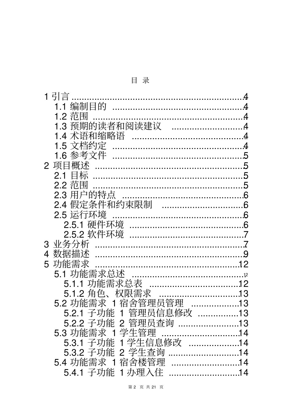 学生宿舍管理系统-需求分析_第3页