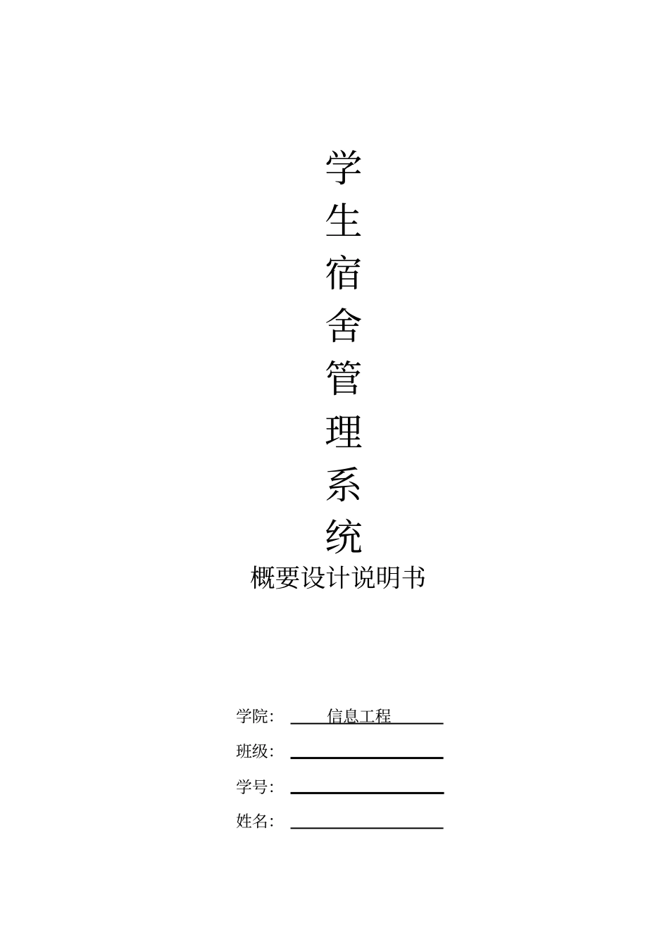 学生宿舍管理系统概要设计说明书_第1页